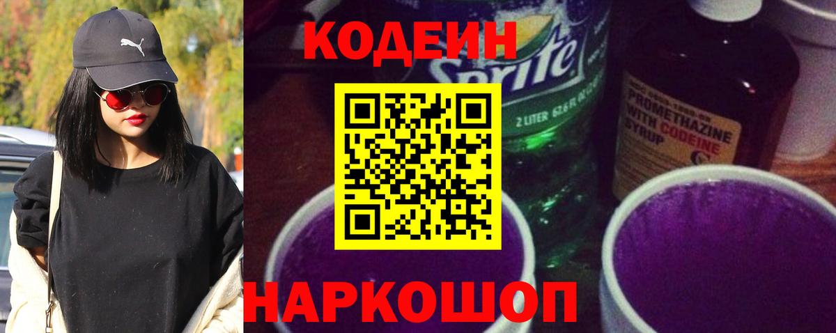 Кодеиновый сироп Lean Purple Drank  Кодеин напиток Lean (лин)  Фурманов  Вход с VPN 